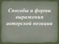 Способы и формы выражения авторской позиции