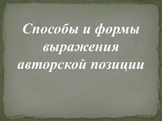 Способы и формы выражения авторской позиции