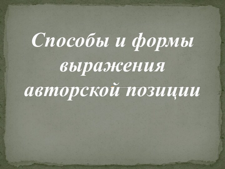 Способы и формы выражения авторской позиции