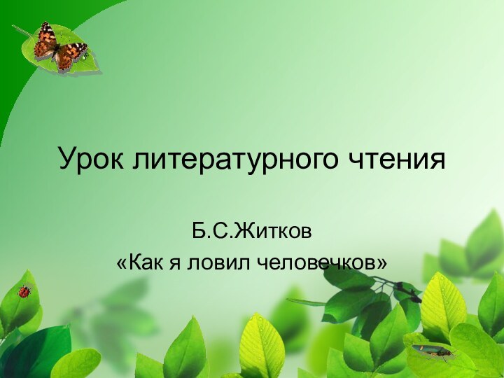 Урок литературного чтенияБ.С.Житков«Как я ловил человечков»