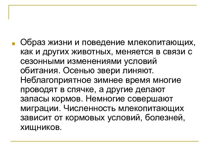 Образ жизни и поведение млекопитающих, как и других животных, меняется в связи