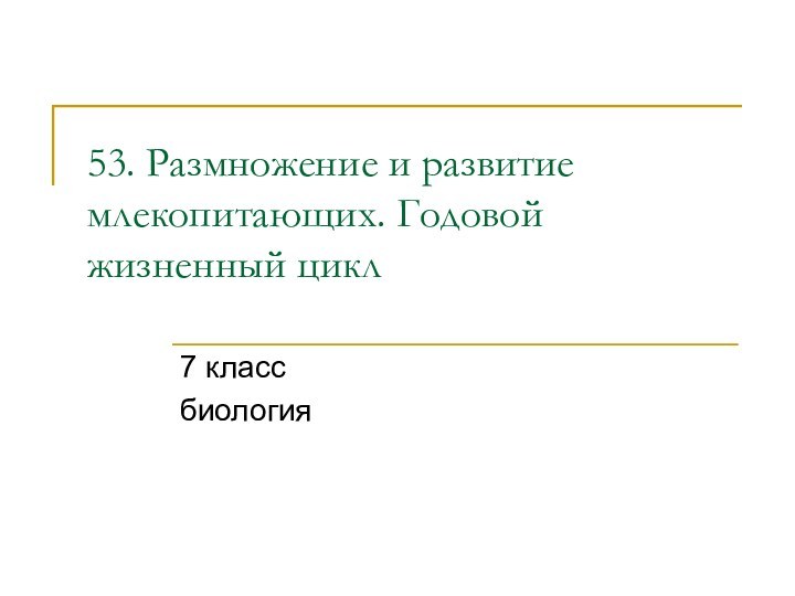 53. Размножение и развитие млекопитающих. Годовой жизненный цикл 7 классбиология