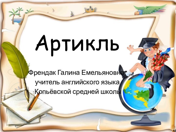 АртикльФрендак Галина Емельяновна,учитель английского языка Копьёвской средней школы