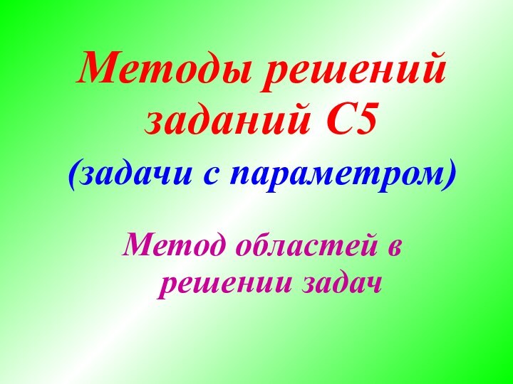 Методы решений заданий С5 (задачи с параметром)Метод областей в решении задач