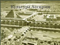 История Ассирия