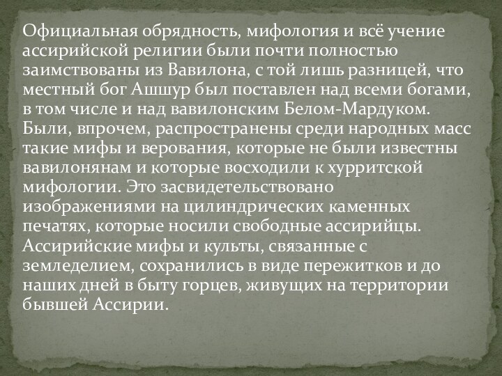 Официальная обрядность, мифология и всё учение ассирийской религии были почти полностью заимствованы