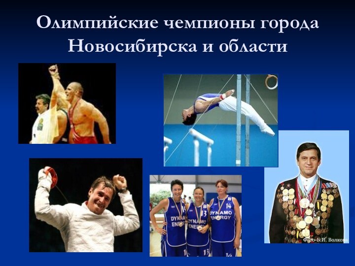 Олимпийские чемпионы города Новосибирска и области