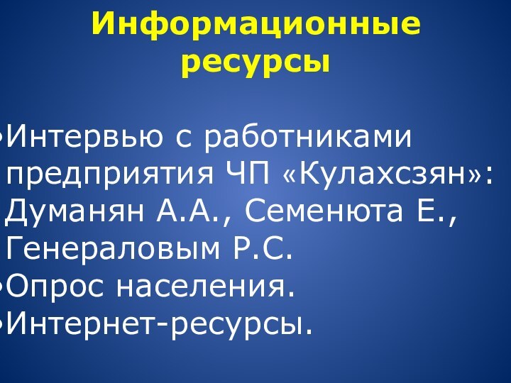 Информационные ресурсы Интервью с работниками предприятия ЧП «Кулахсзян»: Думанян А.А., Семенюта Е., Генераловым Р.С.Опрос населения.Интернет-ресурсы.