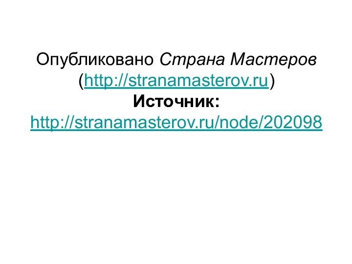 Опубликовано Страна Мастеров (http://stranamasterov.ru) Источник: http://stranamasterov.ru/node/202098
