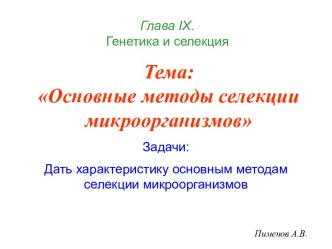 Основные методы селекции микроорганизмов