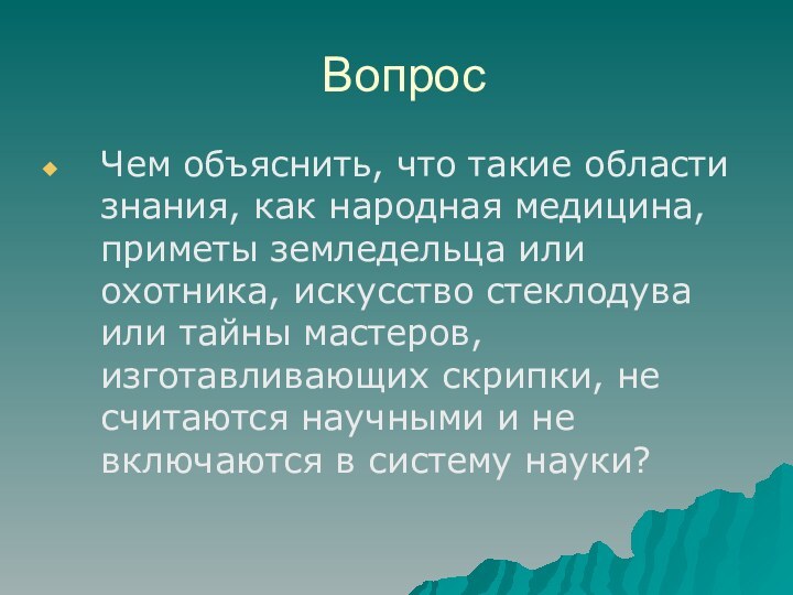 ВопросЧем объяснить, что такие области знания, как народная медицина, приметы земледельца или