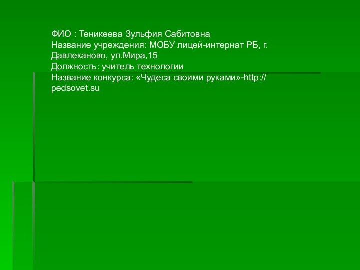 ФИО : Теникеева Зульфия Сабитовна Название учреждения: МОБУ лицей-интернат РБ, г. Давлеканово,