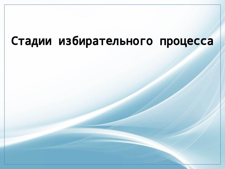 Стадии избирательного процесса