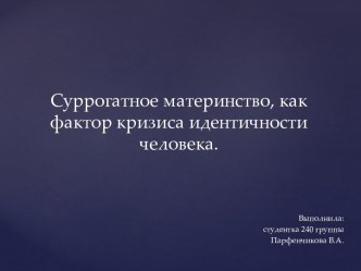 Суррогатное материнство, как фактор кризиса идентичности человека.