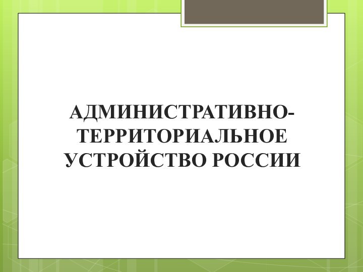 АДМИНИСТРАТИВНО-ТЕРРИТОРИАЛЬНОЕ УСТРОЙСТВО РОССИИ