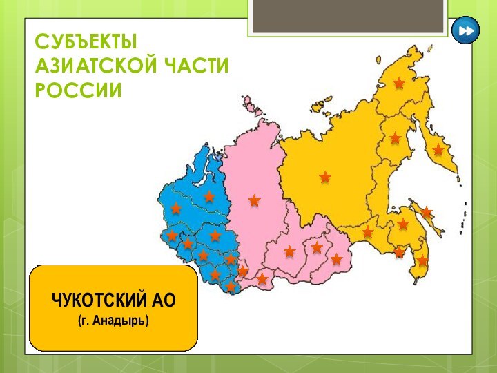 СУБЪЕКТЫ  АЗИАТСКОЙ ЧАСТИ РОССИИРЕСПУБЛИКА АЛТАЙ(г. Горно-Алтайск)АЛТАЙСКИЙКРАЙ(г. Барнаул)КЕМЕРОВСКАЯ ОБЛАСТЬ(г. Кемерово)НОВОСИБИРСКАЯ ОБЛАСТЬ(г. Новосибирск)ТОМСКАЯ