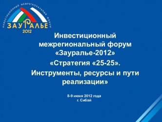 Инвестиционный межрегиональный форум Зауралье - 2012