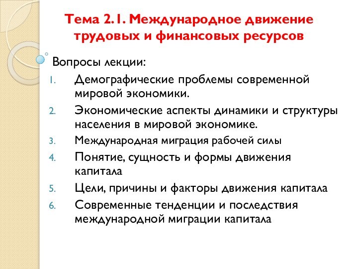 Тема 2.1. Международное движение трудовых и финансовых ресурсов Вопросы лекции: Демографические проблемы