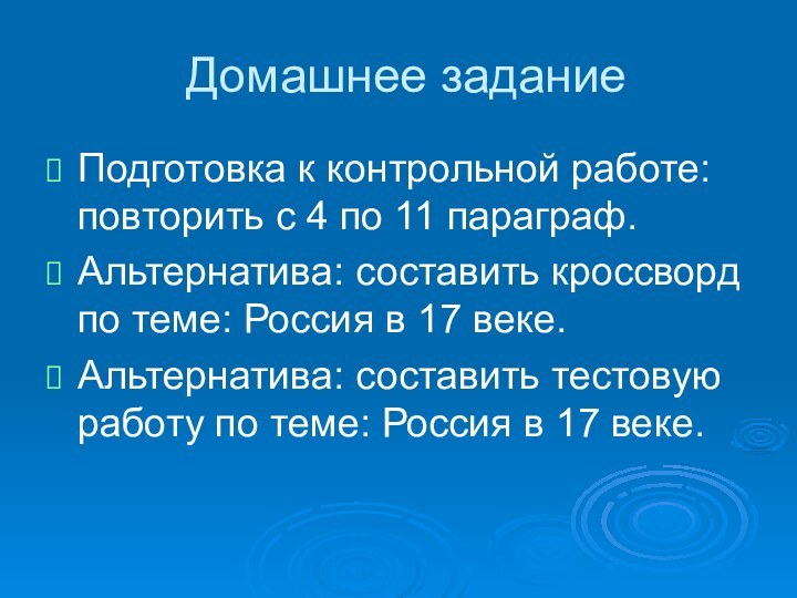 Домашнее заданиеПодготовка к контрольной работе: повторить с 4 по 11 параграф.Альтернатива: составить