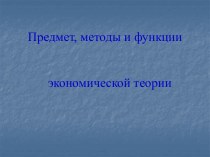 Предмет, методы и функции экономической теории