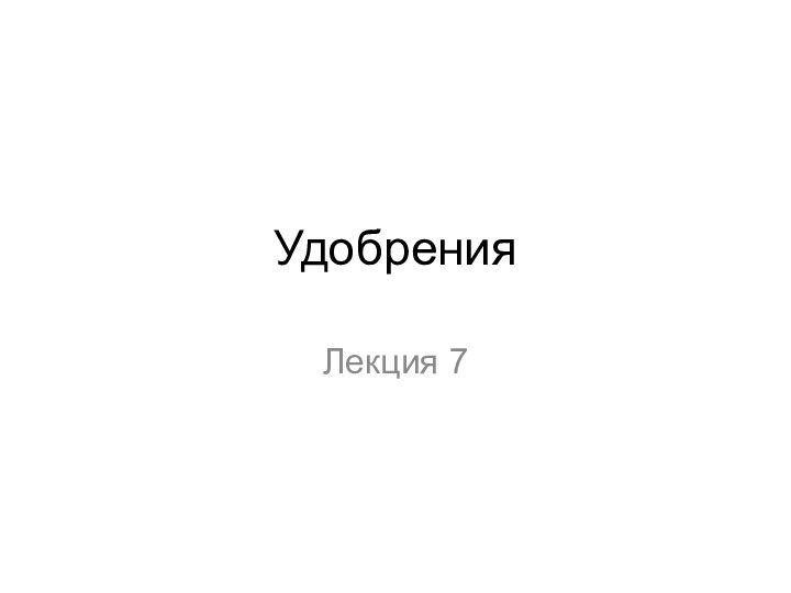 УдобренияЛекция 7