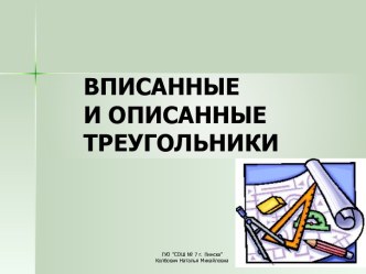 Вписанные и описанные треугольники