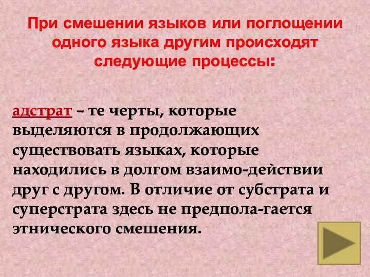 адстрат – те черты, которые выделяются в продолжающих существовать языках, которые находились