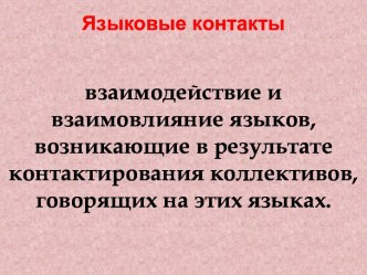 Языковые контакты