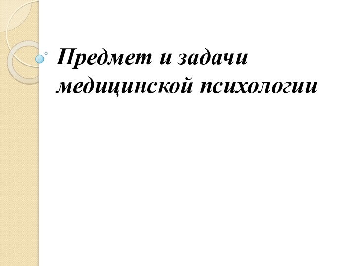 Предмет и задачи медицинской психологии