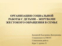 ОРГАНИЗАЦИЯ СОЦИАЛЬНОЙ РАБОТЫ С ДЕТЬМИ – ЖЕРТВАМИ ЖЕСТОКОГО ОБРАЩЕНИЯ В СЕМЬЕ