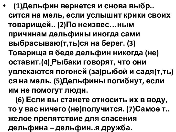    (1)Дельфин вернется и снова выбр..сится на мель, если услышит крики своих 