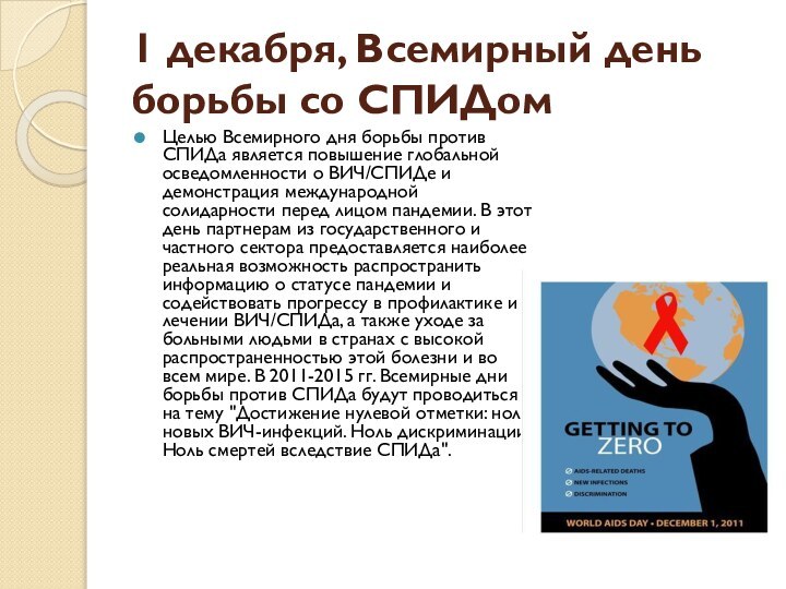 1 декабря, Всемирный день борьбы со СПИДомЦелью Всемирного дня борьбы против СПИДа