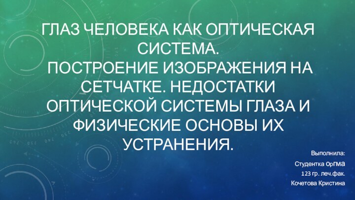 Глаз человека как оптическая система.  Построение изображения на сетчатке. Недостатки оптической