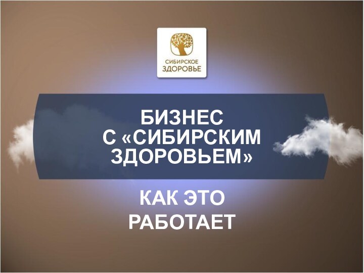 БИЗНЕС С «СИБИРСКИМ ЗДОРОВЬЕМ»КАК ЭТО РАБОТАЕТ