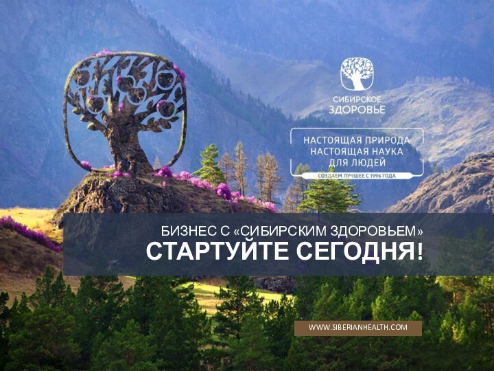 БИЗНЕС С «СИБИРСКИМ ЗДОРОВЬЕМ» СТАРТУЙТЕ СЕГОДНЯ!WWW.SIBERIANHEALTH.COM