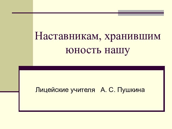 Наставникам, хранившим юность нашу Лицейские учителя  А. С. Пушкина