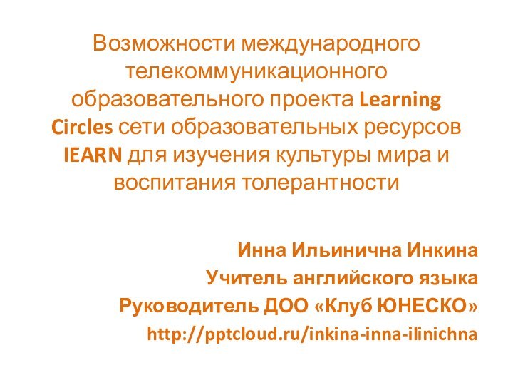 Возможности международного телекоммуникационного образовательного проекта Learning Circles сети образовательных ресурсов IEARN для