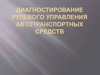 Диагностирование рулевого управления автотранспортных средств