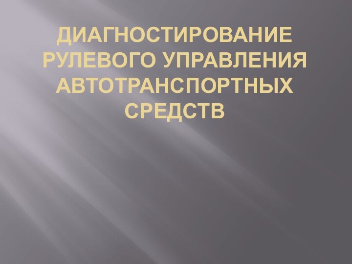 Диагностирование рулевого управления автотранспортных  средств