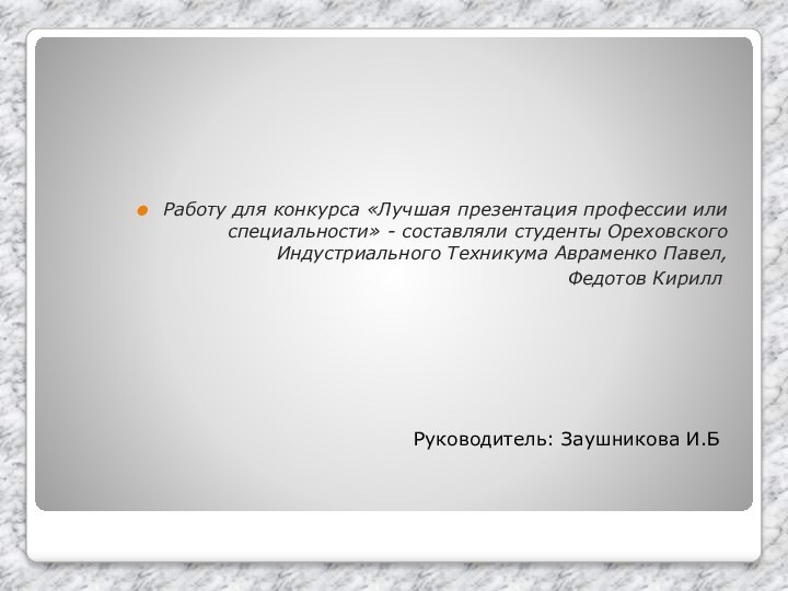 Работу для конкурса «Лучшая презентация профессии или специальности» - составляли студенты Ореховского