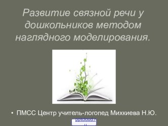 Развитие связной речи у дошкольников