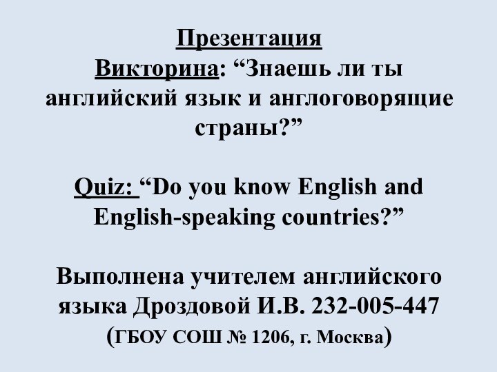 Презентация Викторина: “Знаешь ли ты английский язык и англоговорящие страны?”  Quiz: