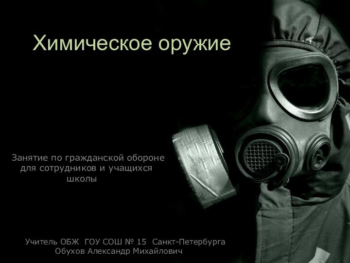 Химическое оружие  Занятие по гражданской обороне  для сотрудников и учащихся