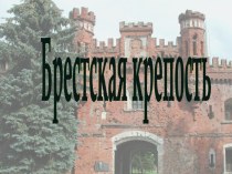 Брестская крепость