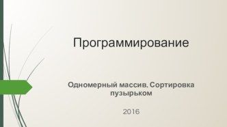 Программирование