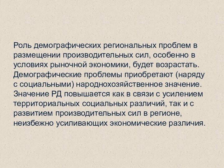 Роль демографических региональных проблем в размещении производительных сил, особенно в условиях рыночной