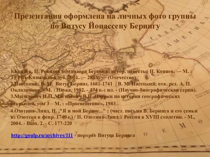 Презентация оформлена на личных фото группы по Витусу Йонассену Берингу1.Коняев, Н. Ревизия