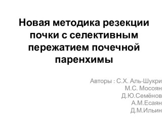 Новая методика резекции почки с селективным пережатием почечной паренхимы