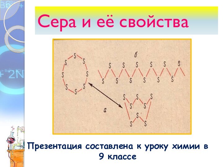 Сера и её свойстваПрезентация составлена к уроку химии в 9 классе