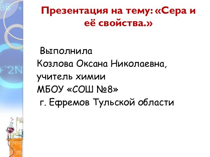 Презентация на тему: «Сера и её свойства.»  Выполнила Козлова Оксана Николаевна,учитель